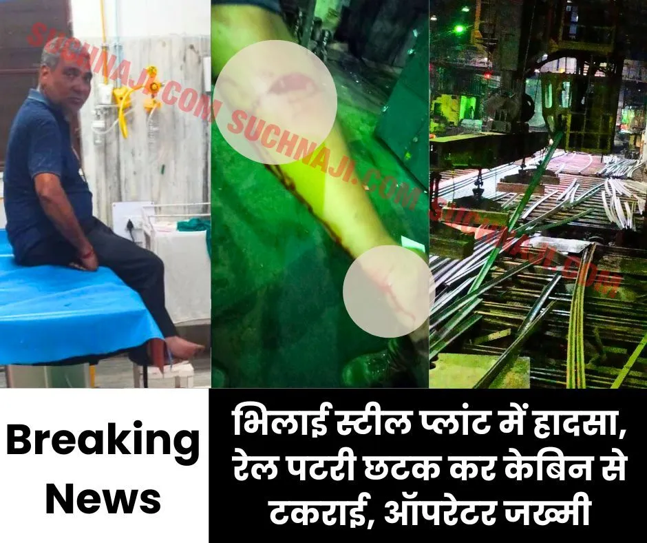 Big Breaking News: भिलाई स्टील प्लांट में हादसा, रेल पटरी छटक कर केबिन से टकराई, ऑपरेटर जख्मी