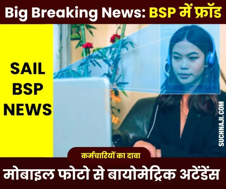 Big-Breaking-News-Claim-of-SAIL-biometric-system-failure-attendance-being-checked-from-mobile-photos-in-Bhilai-Steel-Plant-created-panic