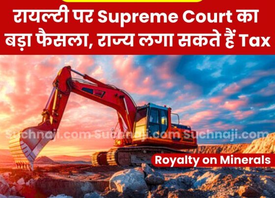 Big Breaking: Royalty on minerals is not a tax, Supreme Court gave big power to the states on mines, now the right to impose tax