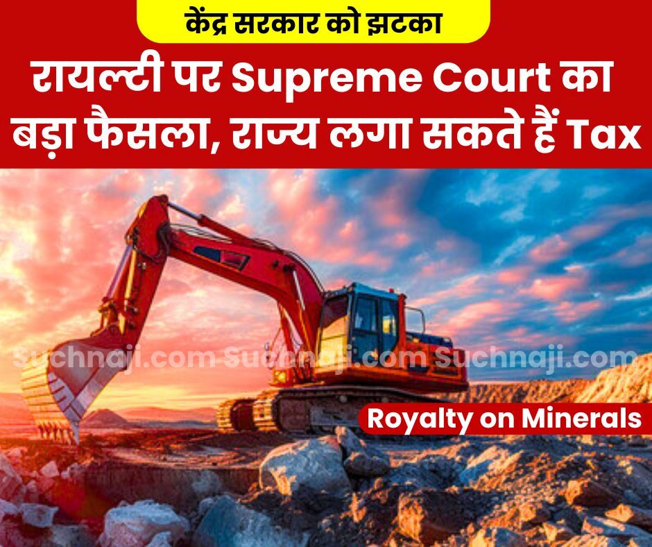 Big Breaking: टैक्स नहीं है खनिजों पर रायल्टी, Supreme Court ने दिया राज्यों को खदानों पर बड़ा पॉवर, अब Tax लगाने का अधिकार