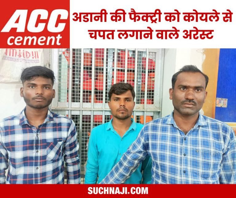 Big-Breaking-Those-involved-in-misappropriation-of-coal-from-Gautam-Adanis-ACC-cement-factory-arrested