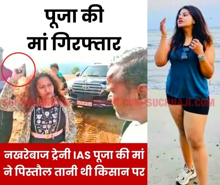 Big-Breaking-Trainee-IAS-Pooja-Khedkars-mother-arrested-was-waving-pistol-ACB-eyes-on-father