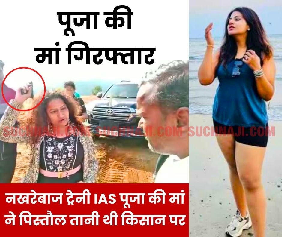 Big Breaking: नखरेबाज ट्रेनी IAS पूजा खेडकर की मां सुर्खियों में…लहरा रही थीं पिस्तौल, थी फरार, पुलिस ने दबोचा, पिता पर ACB की नजर