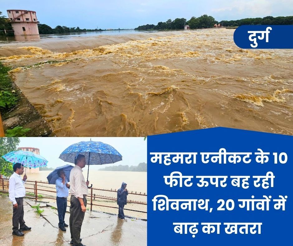 Big Breaking: तांदुला से छोड़ा पानी, महमरा एनीकट के 10 फीट ऊपर बह रही शिवनाथ, 20 गांवों में बाढ़ का खतरा