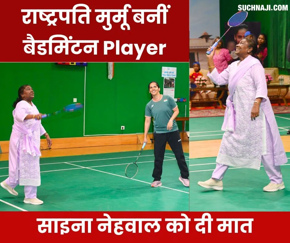 Big News: राष्ट्रपति द्रौपदी मुर्मू बन गईं बैडमिंटन Player, ओलंपिक खिलाड़ी साइना नेहवाल को दी मात, लगाए कई शॉट्स