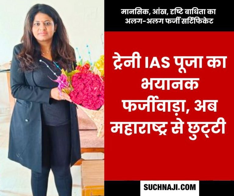 Big-News-Trainee-IAS-Pooja-who-attaches-disability-certificate-with-new-disability-every-time-gets-punished-dismissed-from-Maharashtra