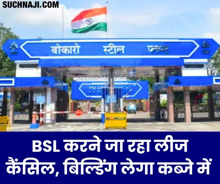 Big-action-of-Bokaro-Steel-Plant-against-lease-holders-management-will-take-control-by-canceling-the-lease-1-1
