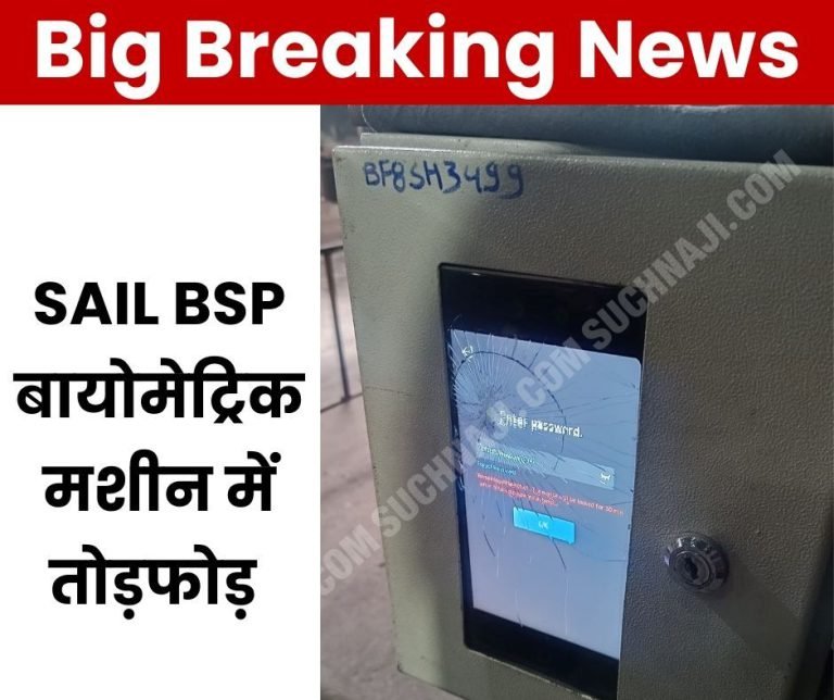 Big-breaking-news-Biometric-machine-broken-in-Bhilai-Steel-Plant-created-panic