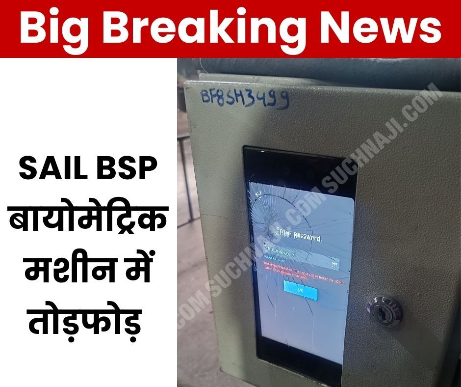 Big Breaking News: भिलाई स्टील प्लांट में तोड़ी बायोमेट्रिक मशीन, मचा हड़कंप