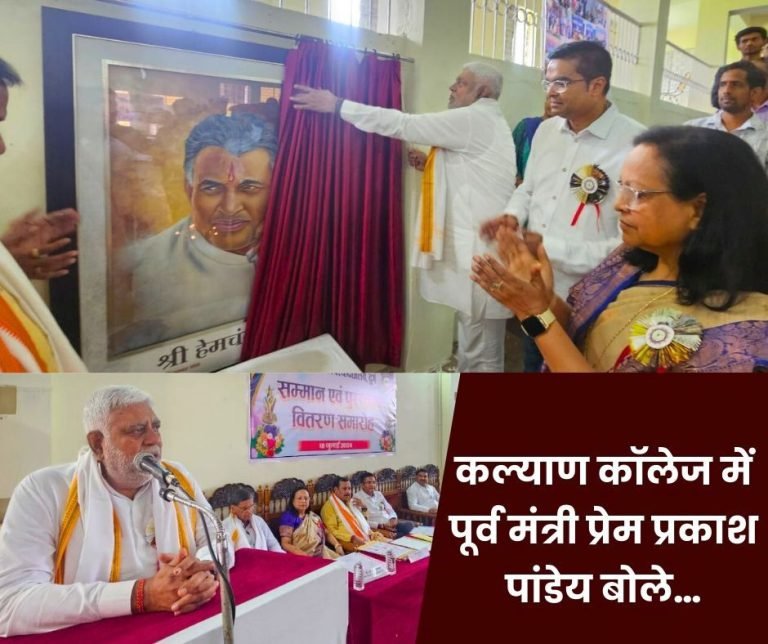 Big-event-in-Kalyan-College-former-minister-Prem-Prakash-Pandey-said-this…