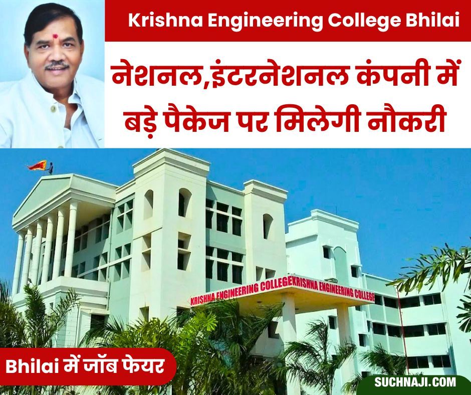 Good News: Bhilai में बड़ा जॉब फेयर, Krishna Engineering College में स्टूडेंट्स को नेशनल और इंटरनेशनल कंपनीज में बड़े पैकेज पर मिलेगी नौकरी