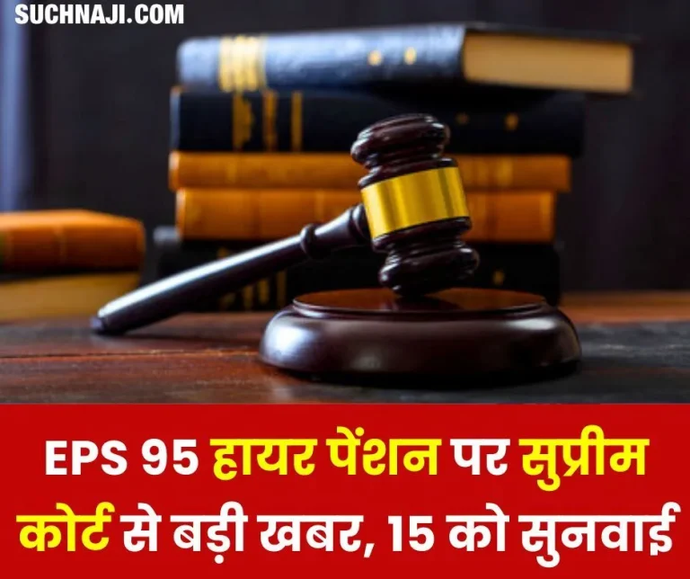 Big-news-from-Supreme-Court-on-EPS-95-higher-pension-hearing-on-15th-read-details