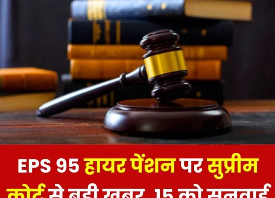 Big news from Supreme Court on EPS 95 higher pension, hearing on 15th, read details