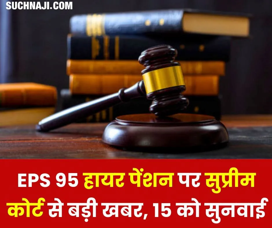 EPS 95 Higher Pension पर सुप्रीम कोर्ट से बड़ी खबर, 15 को सुनवाई, पढ़िए डिटेल