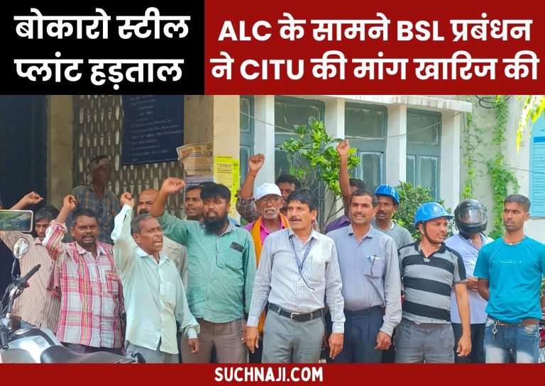 Big-news-on-Bokaro-strike-BSL-management-rejected-CITUs-demand-in-front-of-Dhanbad-Assistant-Labor-Commissioner