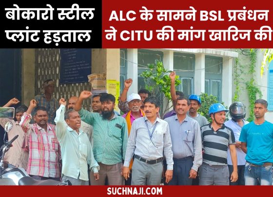 Big news on Bokaro strike: BSL management rejected CITU's demand in front of Dhanbad Assistant Labor Commissioner