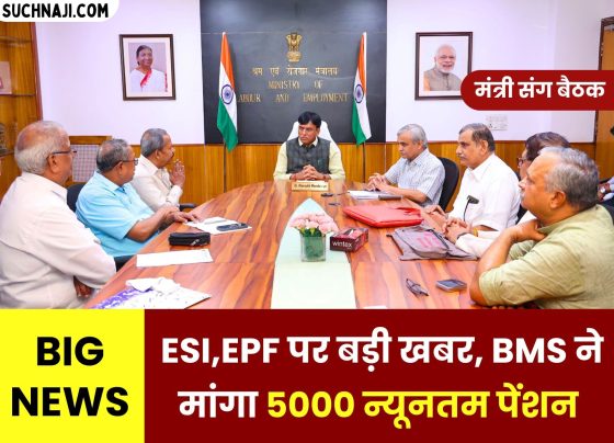 Big news on ESI and EPF from Union Labor Ministry, BMS asks for minimum pension of Rs 5000