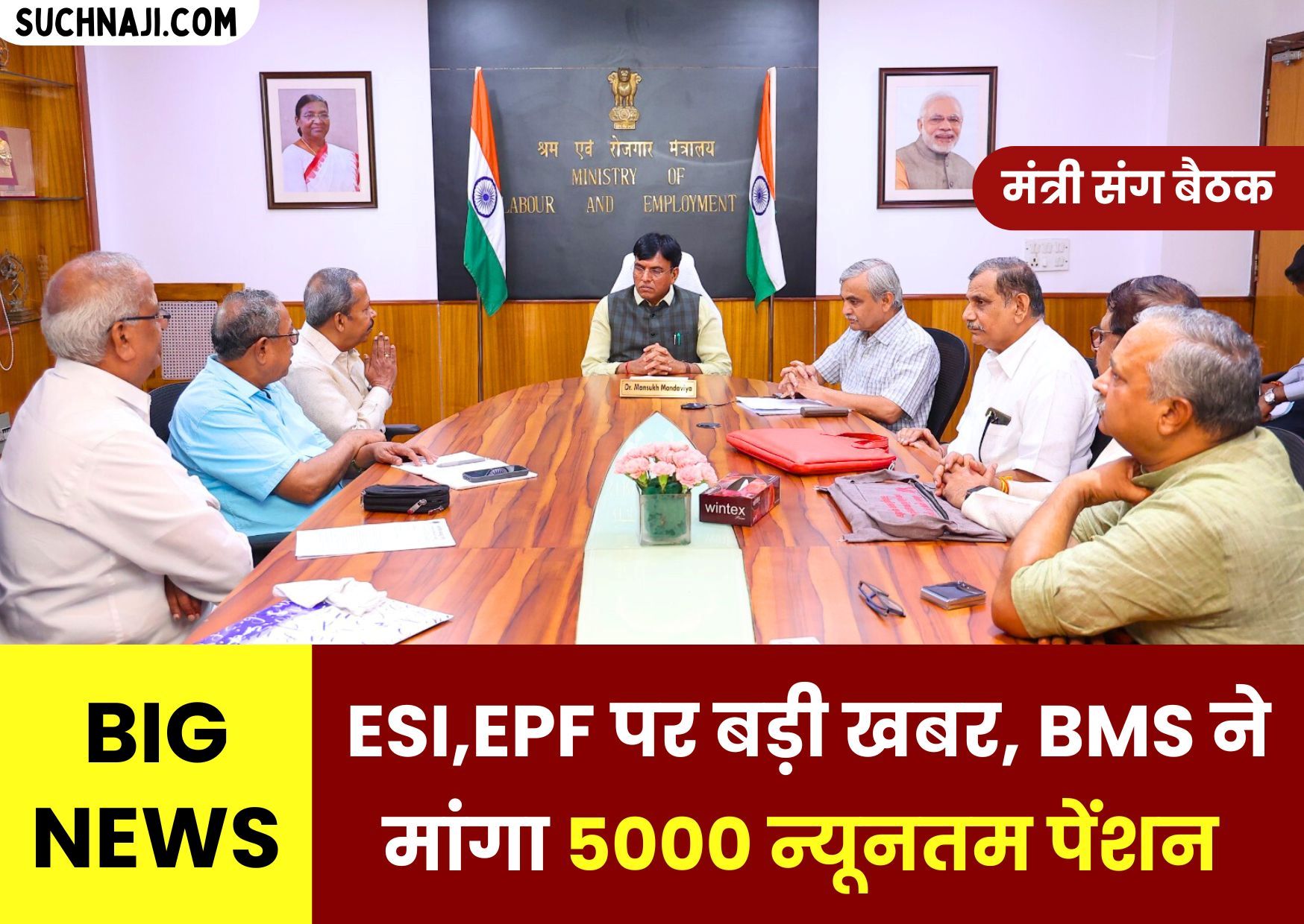 केंद्रीय श्रम मंत्रालय से ESI और EPF पर बड़ी खबर, BMS ने मांगा 5000 रुपए न्यूनतम पेंशन