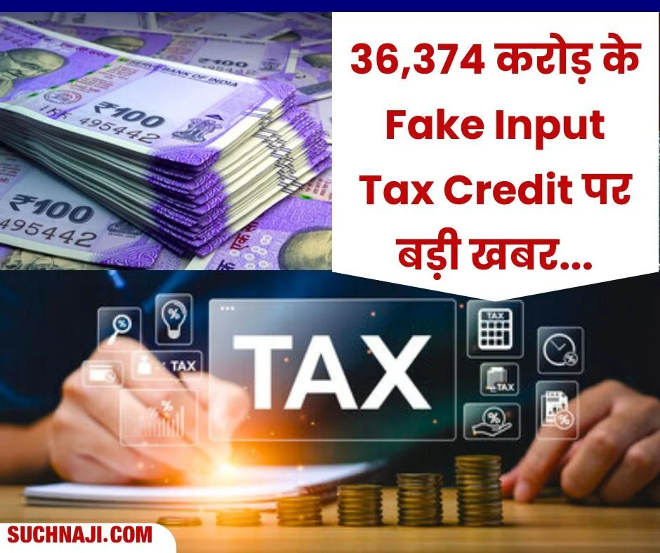 36,374 करोड़ के Fake Input Tax Credit पर बड़ी खबर