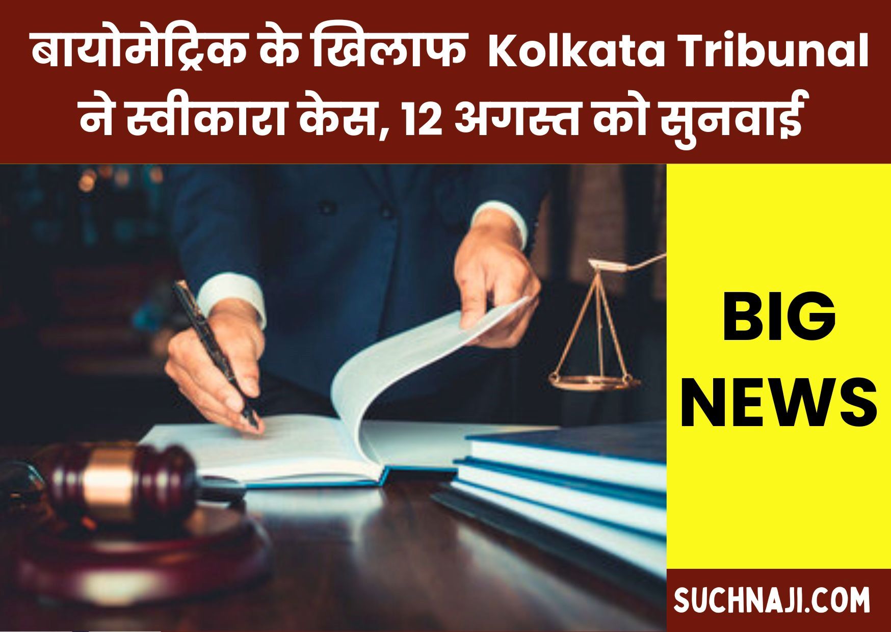 SAIL Biometric पर बड़ी खबर: Kolkata Tribunal ने स्वीकार किया केस, 12 अगस्त को सुनवाई