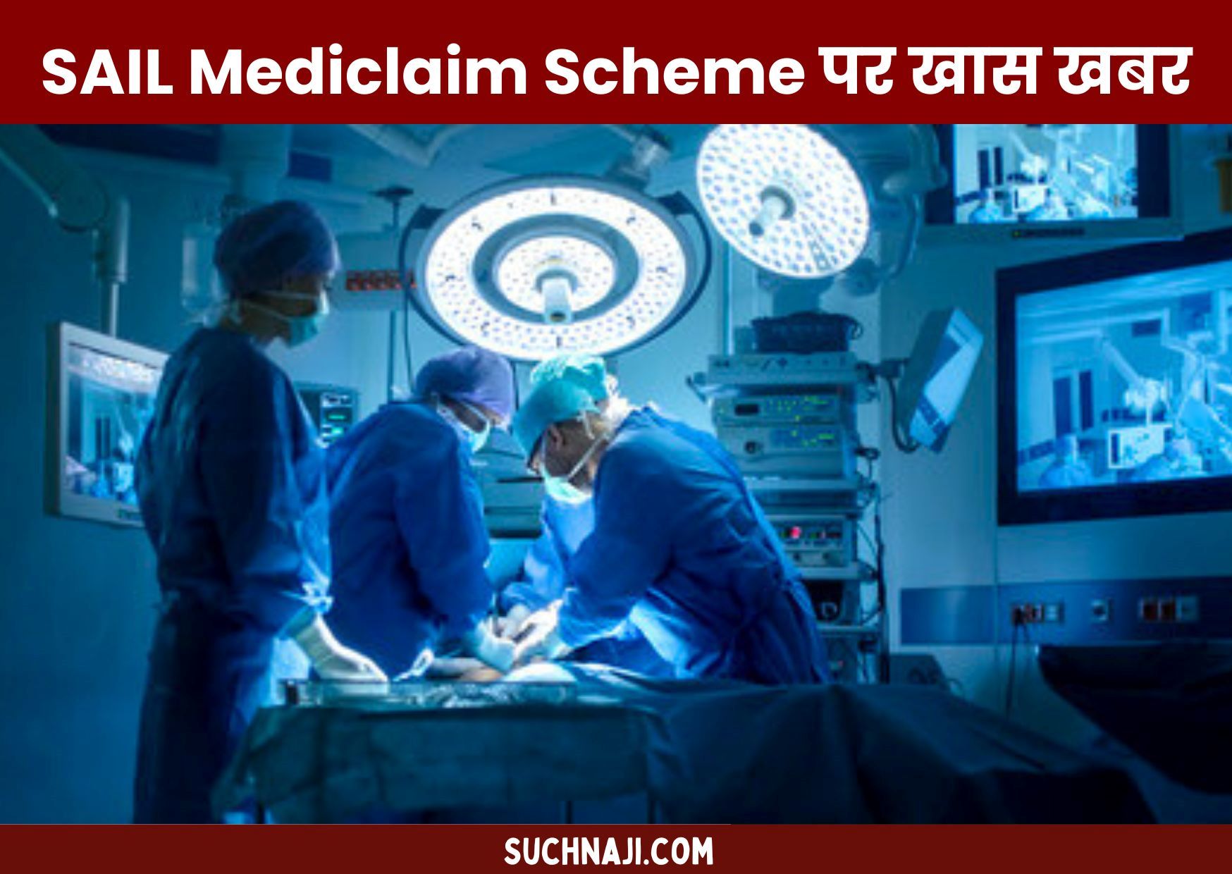 SAIL Mediclaim Scheme Renewal पर बड़ी खबर, यहां बना सेंटर, जानिए तारीख