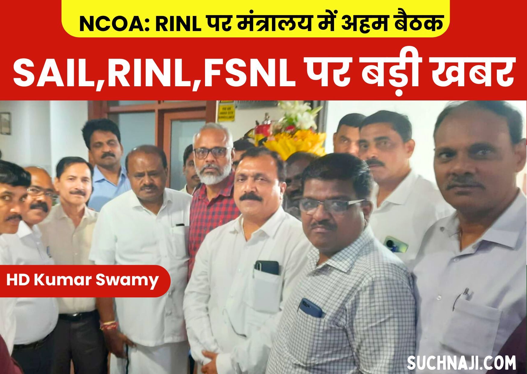 SAIL, RINL, FSNL पर बड़ी खबर: NCOA ने की इस्पात मंत्री एचडी कुमार स्वामी से मुलाकात, RINL पर मंत्रालय में अहम बैठक