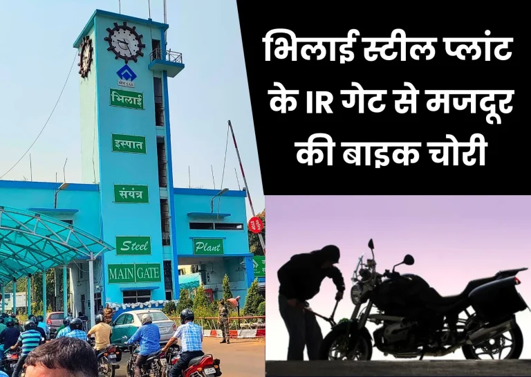 Bike-stolen-from-IR-gate-of-Bhilai-Steel-Plant-report-lodged-in-police-station-1