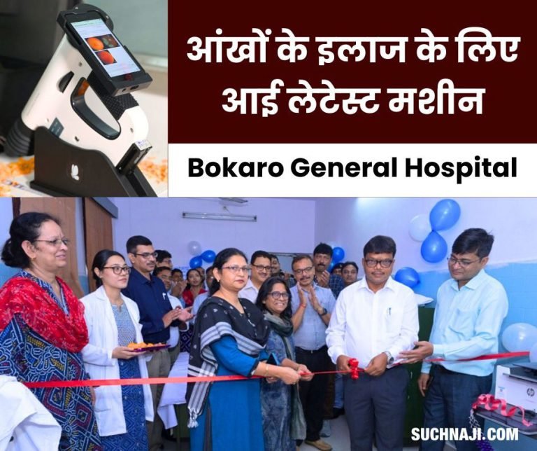 Bokaro-General-Hospital-Latest-machine-for-eye-treatment