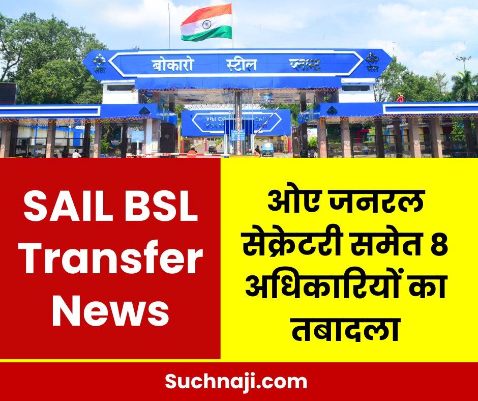 बोकारो स्टील प्लांट के 5 DGM, 2 AGM, 1 मैनेजर का तबादला, ओए जनरल सेक्रेटरी की भी बदली कुर्सी