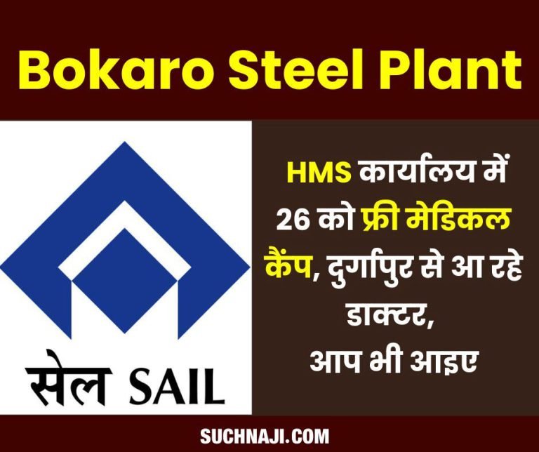 Bokaro-Steel-Plant-Free-medical-camp-at-HMS-office-on-26th-doctors-coming-from-Durgapur