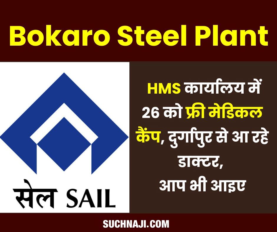 Bokaro Steel Plant: एचएमएस कार्यालय में 26 को फ्री मेडिकल कैंप, दुर्गापुर से आ रहे डाक्टर, आप भी आइए