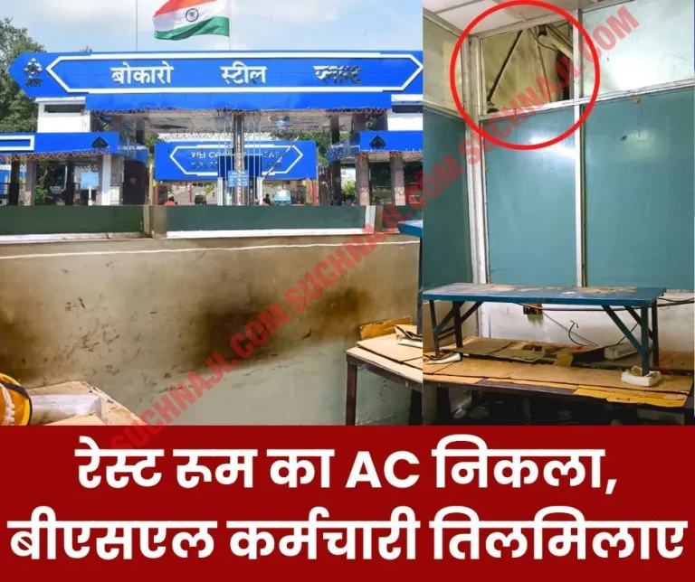 Bokaro-Steel-Plant-GM-removed-tables-and-AC-from-rest-room-employees-were-shocked-protest-will-be-held-at-CGM-office