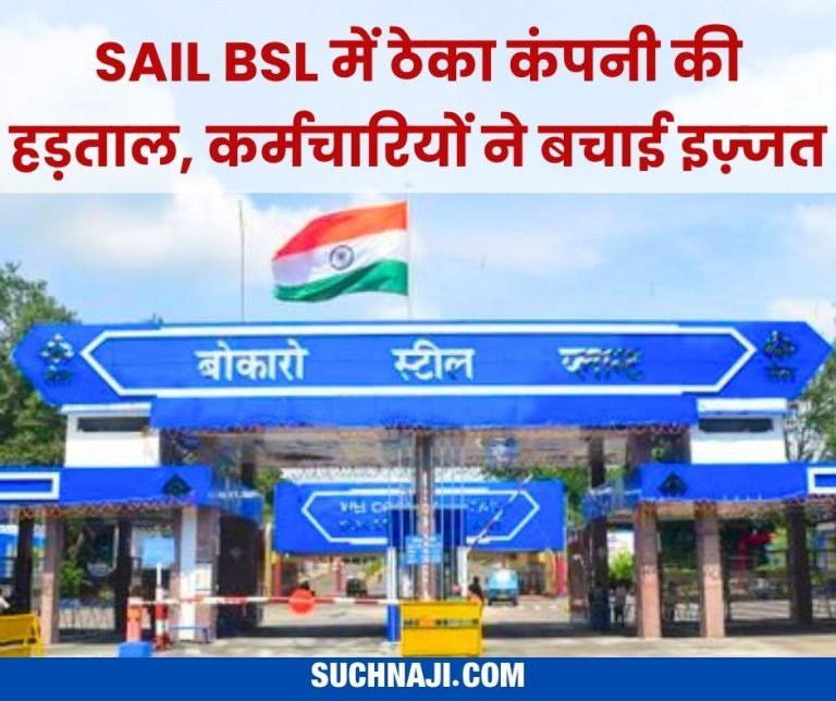 Bokaro-Steel-Plant-Private-companys-strike-regular-employees-officers-took-charge