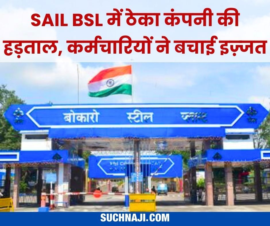 बोकारो स्टील प्लांट: प्राइवेट कंपनी ने की हड़ताल, नियमित कर्मचारियों-अधिकारियों ने संभाला मोर्चा