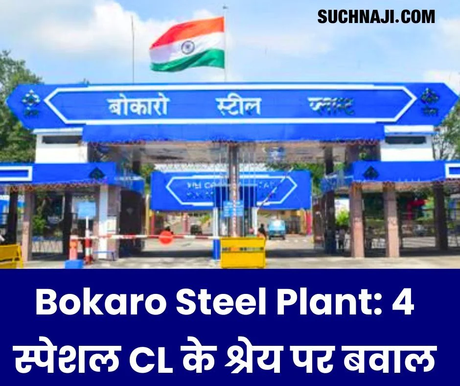 Bokaro Steel Plant ने भी जारी किया 4 स्पेशल CL का आदेश, ढाई सौ दिव्यांग कर्मचारी-अधिकारी को फायदा, इधर-श्रेय का बाजार गर्म