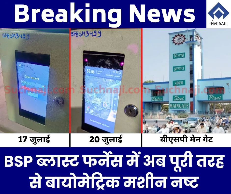 Breaking News: BSP में बायोमेट्रिक मशीन अब पूरी तरह से तोड़ी, यहां रजिस्टर से हाजिरी