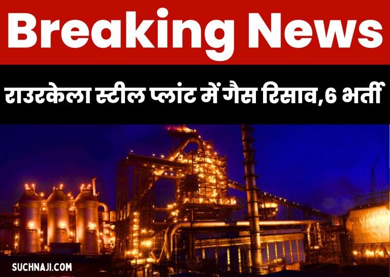 Breaking-News-Gas-leak-in-Rourkela-Steel-Plant-1-senior-worker-5-contract-laborers-admitted-to-hospital
