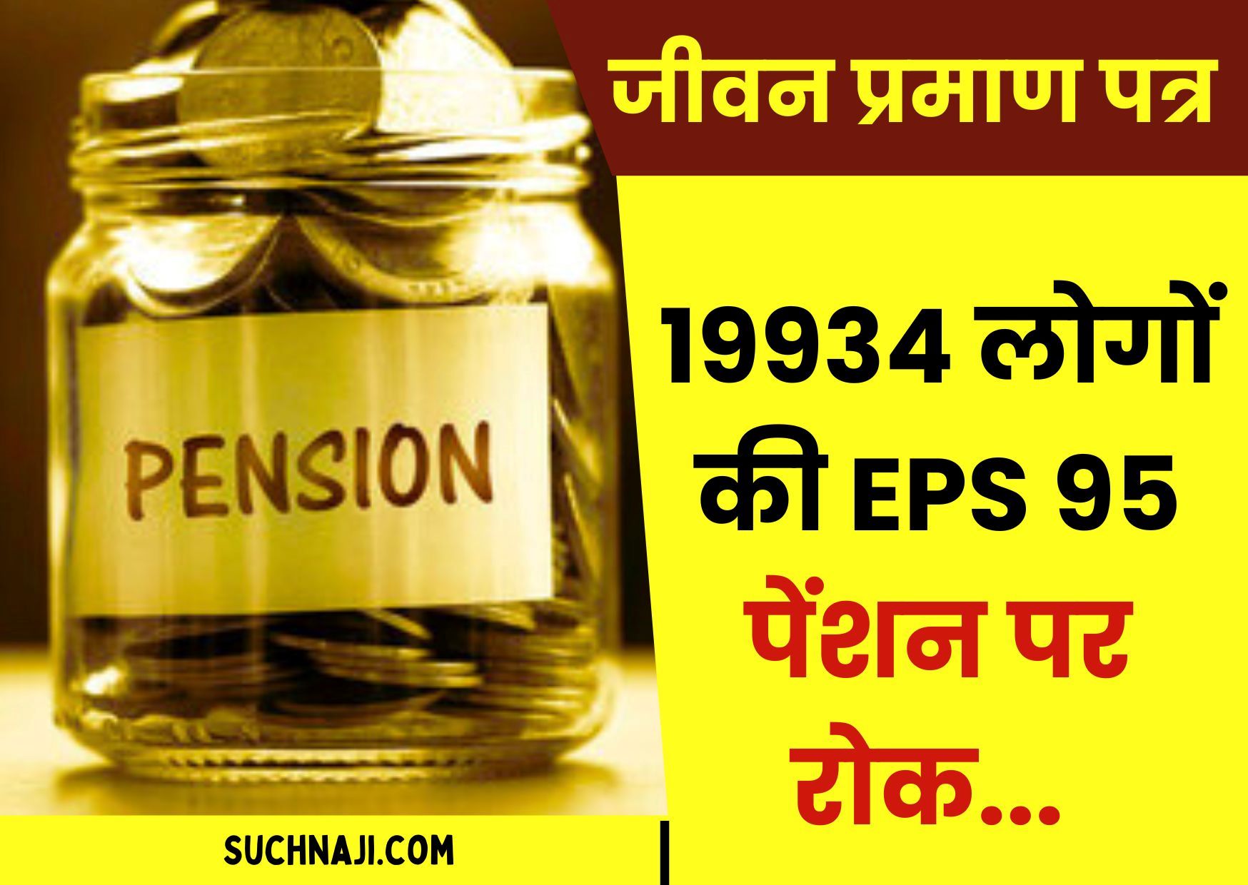 Breaking News: जीवन प्रमाण पत्र जमा नहीं, 19934 पेंशनभोगियों की ईपीएस 95 पेंशन पर रोक