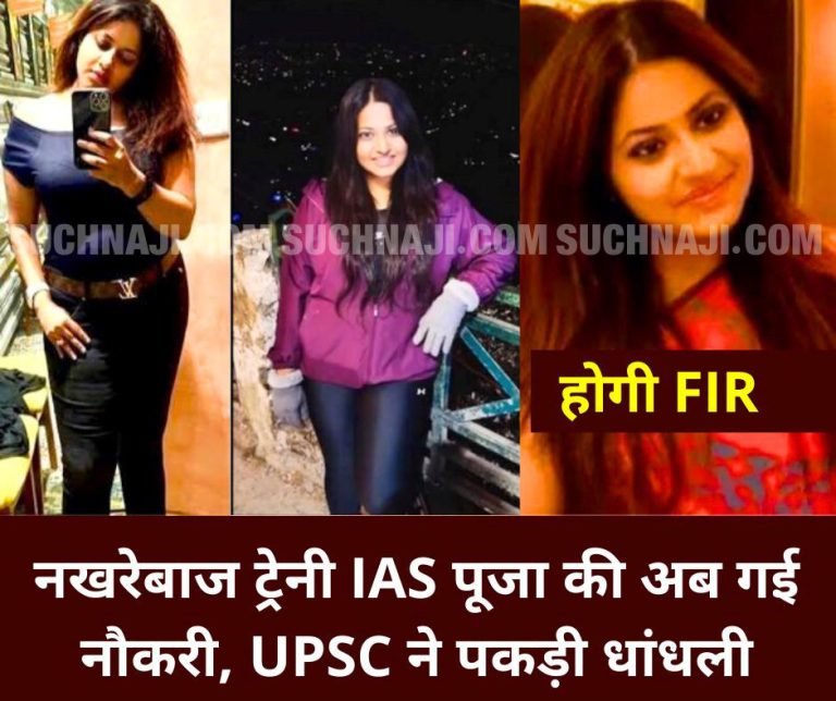 Breaking-News-Picky-IAS-Trainee-Pooja-Manorama-Dilip-Khedkar-will-now-lose-her-job-FIR-will-be-filed