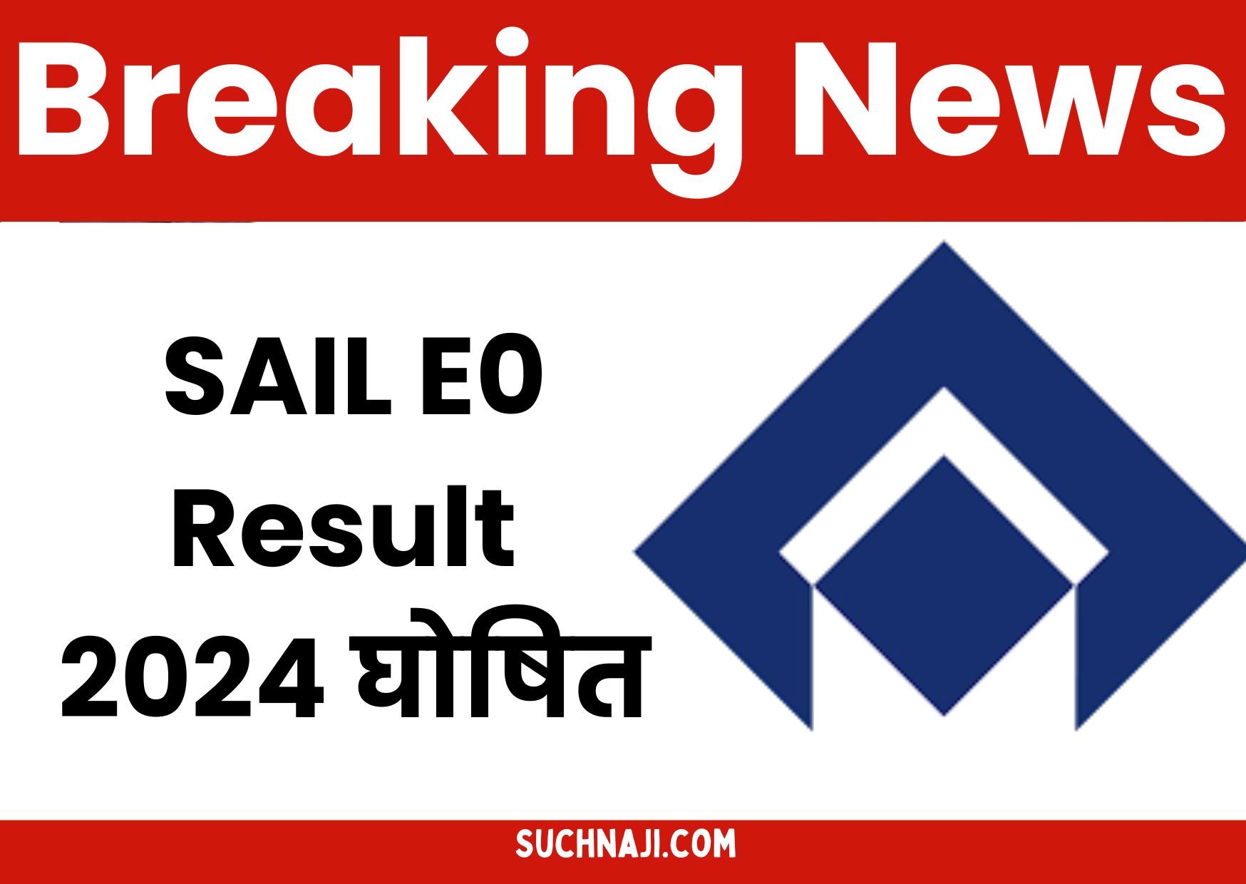 Breaking News: SAIL E0 Result 2024 घोषित, कर्मचारी से जूनियर आफिसर बनने पर बधाई हो, यहां देखिए रिजल्ट