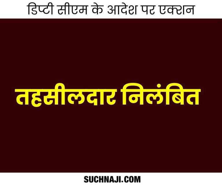 Breaking-News-Tehsildar-suspended-villagers-had-called-him-corrupt-Deputy-CMs-orders-implemented