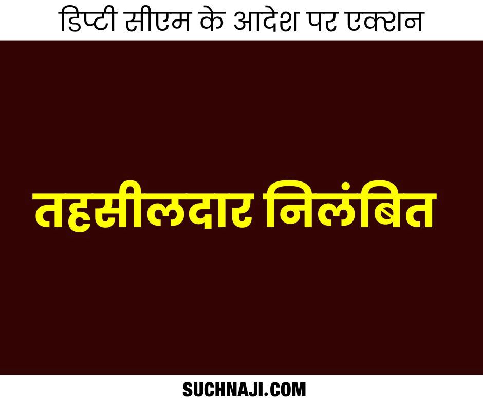 Breaking News: तहसीलदार निलंबित, गांव वालों ने बताया था भ्रष्टाचारी, डिप्टी सीएम के आदेश पर अमल