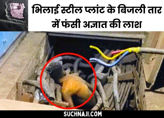 Breaking News: Unidentified body stuck in the electric wire of Bhilai Steel Plant, wall is broken, copper wires are cut