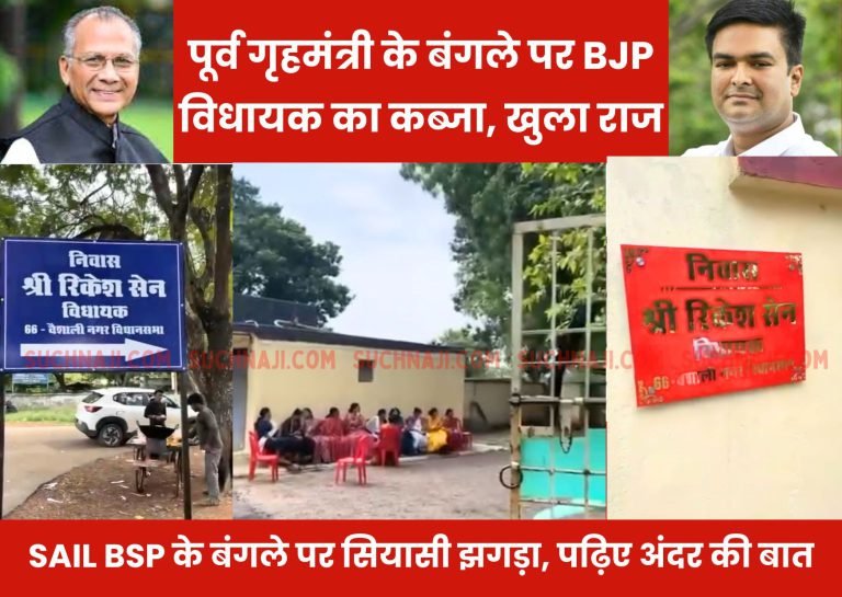 Breaking-the-lock-of-former-Home-Ministers-bungalow-capture-of-BJP-MLA-Rikesh-Sen-secret-revealed-on-Bhilai-Steel-Plant-read