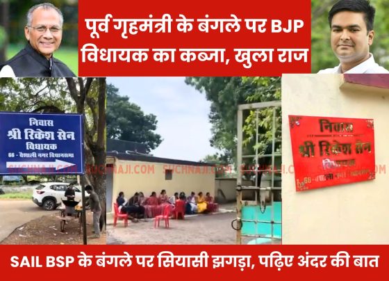 Breaking the lock of former Home Minister's bungalow, capture of BJP MLA Rikesh Sen, secret revealed on Bhilai Steel Plant, read