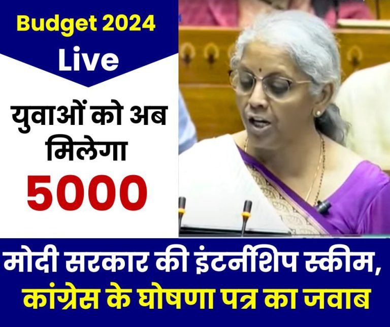 Budget-2024-Live-Internship-scheme-of-Modi-government-youth-will-get-Rs-5000-government-replied-to-Congress