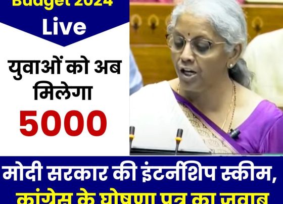 Budget 2024 Live: Internship scheme of Modi government, youth will get Rs 5,000, government replied to Congress