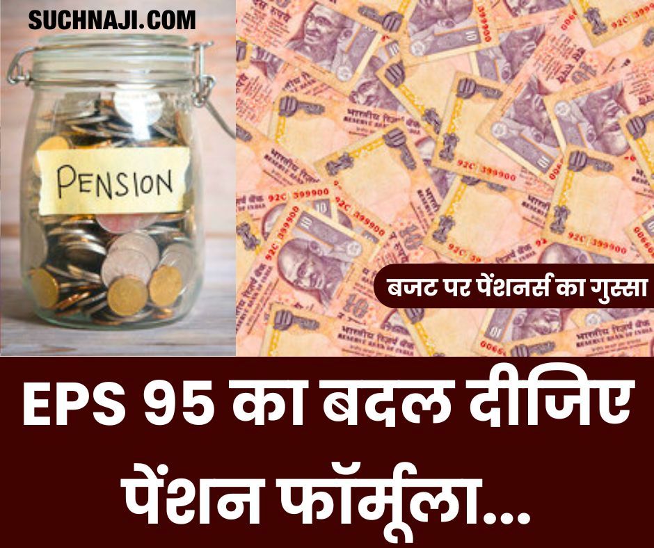 Budget 2024: ईपीएस 95 न्यूनतम Pension का हस्र देख चिढ़े पेंशनभोगी, बोले-बदल दो पेंशन फॉर्मूला