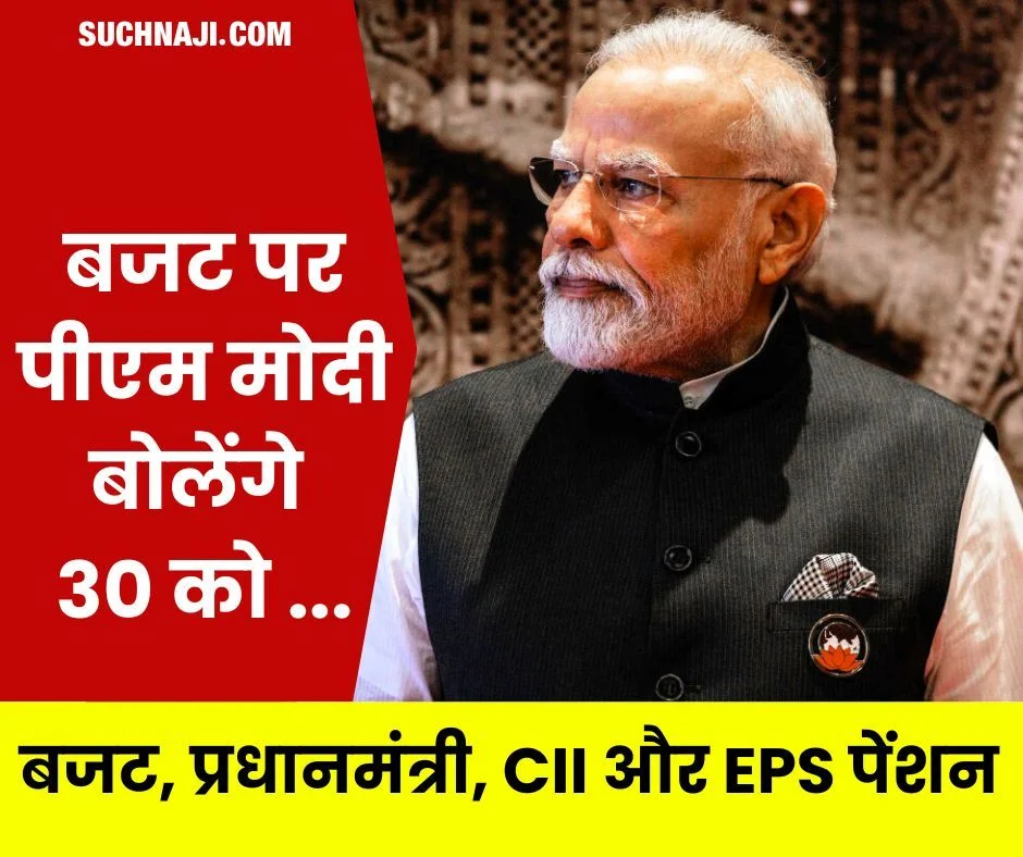 बजट, प्रधानमंत्री, CII और EPS पेंशनर्स: 30 को पीएम मोदी रखेंगे बात