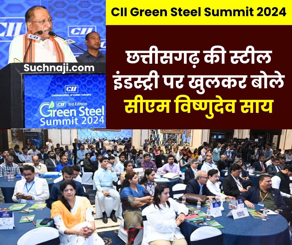 CII Green Steel Summit 2024: छत्तीसगढ़ का देश में स्टील प्रोडक्शन में 20%, प्रदेश की अर्थवस्था में 53.50% हिस्सेदारी, CM साय CG के उद्यमियों, SAIL BSP पर बोले…